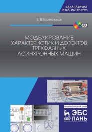 бесплатно читать книгу Моделирование характеристик и дефектов трехфазных асинхронных машин автора В. Колесников