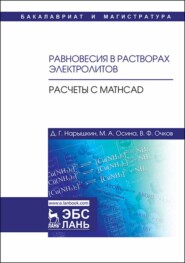 бесплатно читать книгу Равновесия в растворах электролитов. Расчеты с Mathcad автора В. Очков