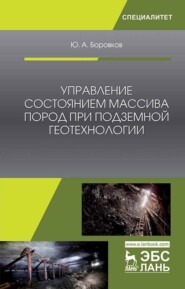 бесплатно читать книгу Управление состоянием массива пород при подземной геотехнологии автора Ю. Боровков