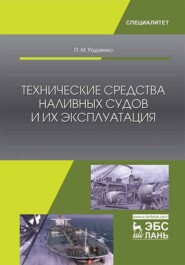 бесплатно читать книгу Технические средства наливных судов и их эксплуатация автора П. Радченко