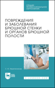 бесплатно читать книгу Повреждения и заболевания брюшной стенки и органов брюшной полости автора С. Борисова