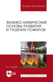 бесплатно читать книгу Физико-химические основы развития и тушения пожаров автора В. Адамян