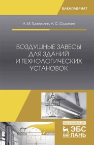 бесплатно читать книгу Воздушные завесы для зданий и технологических установок автора А. Стронгин