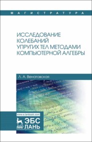 бесплатно читать книгу Исследование колебаний упругих тел методами компьютерной алгебры автора Л. Венатовская