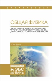 бесплатно читать книгу Общая физика. Дополнительные материалы для самостоятельной работы автора Г. Трунов