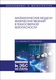 бесплатно читать книгу Математические модели физических явлений в техносферной безопасности автора М. Бортковская