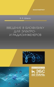 бесплатно читать книгу Введение в биофизику для электро- и радиоинженеров автора В. Штыков