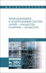 бесплатно читать книгу Термодинамика и электрохимия систем литий — халькоген и натрий — халькоген автора А. Демидов