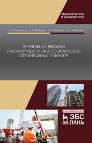 бесплатно читать книгу Управление риском и конструкционная безопасность строительных объектов автора Е. Шукутина