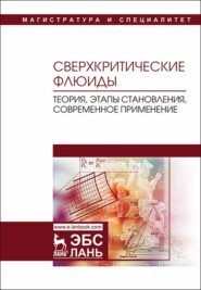 бесплатно читать книгу Сверхкритические флюиды: теория, этапы становления, современное применение автора К. Голохваст