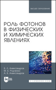 бесплатно читать книгу Роль фотонов в физических и химических явлениях автора М. Родченко