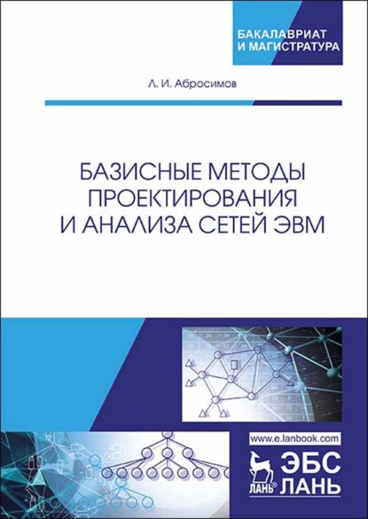 Базисные методы проектирования и анализа сетей ЭВМ