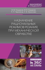 бесплатно читать книгу Назначение рациональных режимов резания при механической обработке автора Н. Юрасова