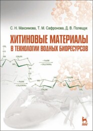 бесплатно читать книгу Хитиновые материалы в технологии водных биоресурсов автора Д. Полещук