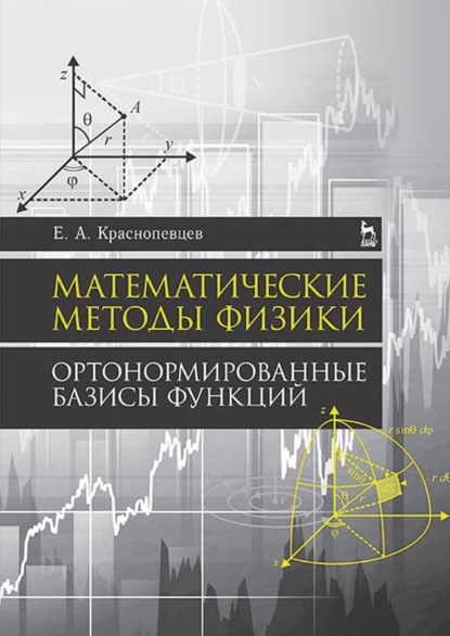 бесплатно читать книгу Математические методы физики. Ортонормированные базисы функций автора Е. Краснопевцев