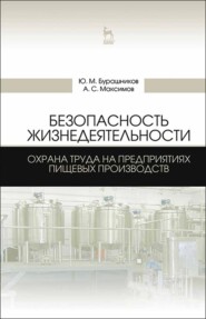 бесплатно читать книгу Безопасность жизнедеятельности. Охрана труда на предприятиях пищевых производств автора Ю. Бурашников