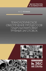бесплатно читать книгу Технологическое обеспечение процессов гидроштамповки трубных заготовок автора А. Матвеев