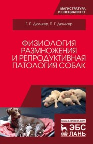 бесплатно читать книгу Физиология размножения и репродуктивная патология собак автора П. Дюльгер