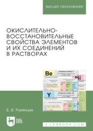 бесплатно читать книгу Окислительно-восстановительные свойства элементов и их соединений в растворах автора Б. Румянцев