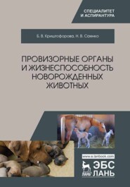 бесплатно читать книгу Провизорные органы и жизнеспособность новорожденных животных автора Н. Саенко