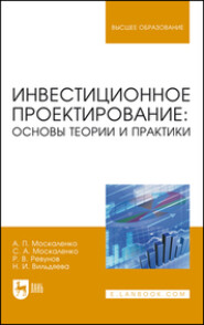 бесплатно читать книгу Инвестиционное проектирование: основы теории и практики автора Н. Вильдяева