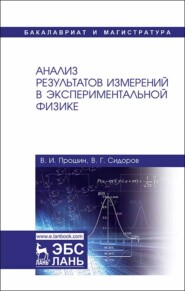 бесплатно читать книгу Анализ результатов измерений в экспериментальной физике автора В. Прошин