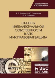 бесплатно читать книгу Объекты интеллектуальной собственности в АПК и их правовая защита автора Л. Дайбова