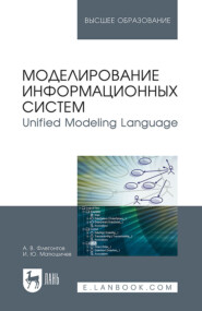 бесплатно читать книгу Моделирование информационных систем. Unified Modeling Language автора И. Матюшичев