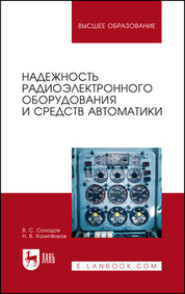 бесплатно читать книгу Надежность радиоэлектронного оборудования и средств автоматики автора Н. Калитёнков