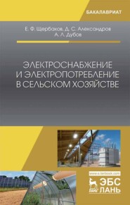 бесплатно читать книгу Электроснабжение и электропотребление в сельском хозяйстве автора А. Дубов