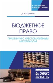 бесплатно читать книгу Бюджетное право. Практикум с хрестоматийным материалом автора Д. Комягин