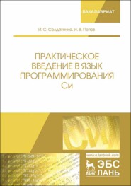 бесплатно читать книгу Практическое введение в язык программирования Си автора И. Солдатенко