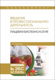 бесплатно читать книгу Введение в профессиональную деятельность. Пищевая биотехнология автора Т. Бурова