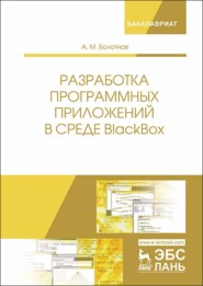бесплатно читать книгу Разработка программных приложений в среде BlackBox автора А. Болотнов