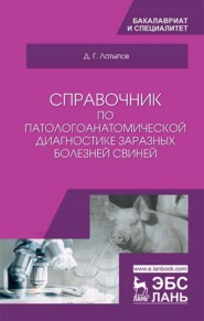 бесплатно читать книгу Справочник по патологоанатомической диагностике заразных болезней свиней автора Далис Латыпов