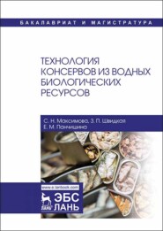 бесплатно читать книгу Технология консервов из водных биологических ресурсов автора Е. Панчишина