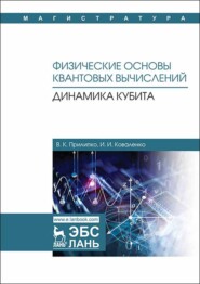 бесплатно читать книгу Физические основы квантовых вычислений. Динамика кубита автора И. Коваленко