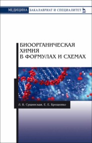 бесплатно читать книгу Биоорганическая химия в формулах и схемах автора Е. Брещенко