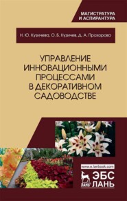 бесплатно читать книгу Управление инновационными процессами в декоративном садоводстве автора Д. Прохорова