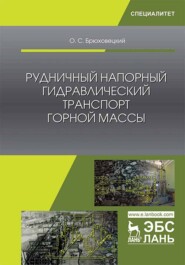 бесплатно читать книгу Рудничный напорный гидравлический транспорт горной массы автора Олег Брюховецкий