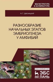 бесплатно читать книгу Разнообразие начальных этапов эмбриогенеза у амфибий автора А. Десницкий