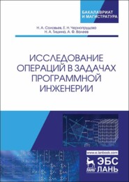бесплатно читать книгу Исследование операций в задачах программной инженерии автора А. Валеев