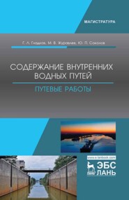 бесплатно читать книгу Содержание внутренних водных путей. Путевые работы автора Ю. Соколов
