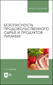 бесплатно читать книгу Безопасность продовольственного сырья и продуктов питания автора Т. Бурова