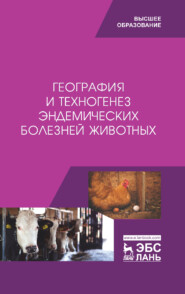 бесплатно читать книгу География и техногенез эндемических болезней животных автора  Коллектив авторов