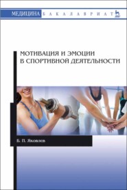 бесплатно читать книгу Мотивация и эмоции в спортивной деятельности автора Б. Яковлев