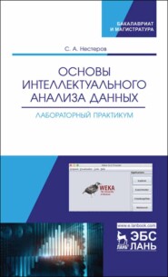 бесплатно читать книгу Основы интеллектуального анализа данных. Лабораторный практикум автора С. Нестеров