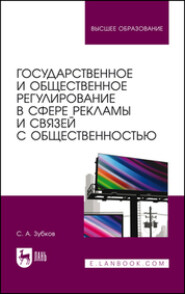 бесплатно читать книгу Государственное и общественное регулирование в сфере рекламы и связей с общественностью автора С. Зубков