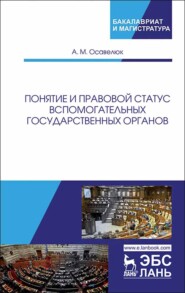 бесплатно читать книгу Понятие и правовой статус вспомогательных государственных органов автора А. Осавелюк