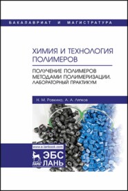 бесплатно читать книгу Химия и технология полимеров. Получение полимеров методами полимеризации. Лабораторный практикум автора Н. Ровкина